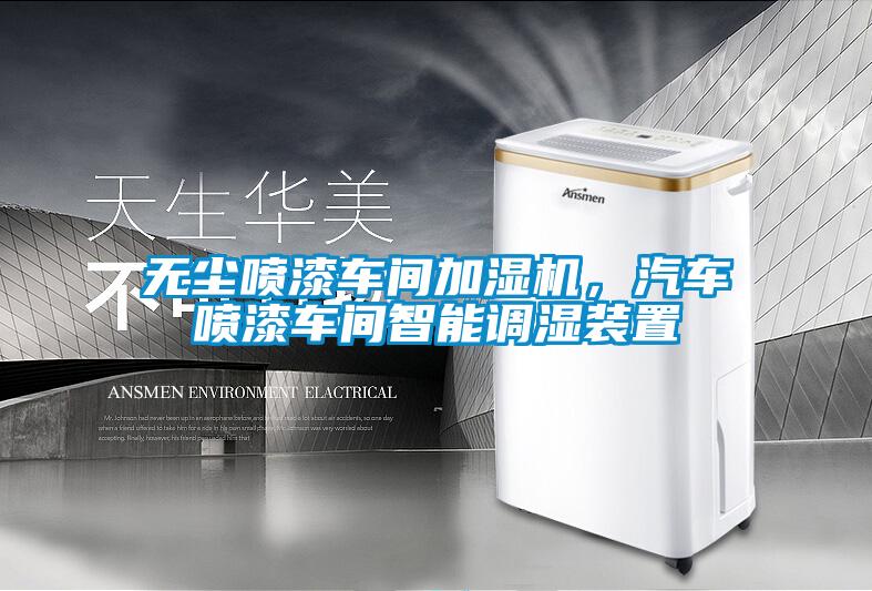 無塵噴漆車間加濕機，汽車噴漆車間智能調濕裝置