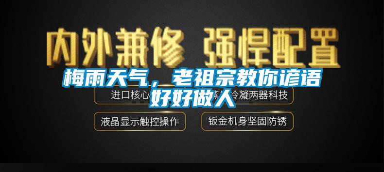梅雨天氣，老祖宗教你諺語好好做人