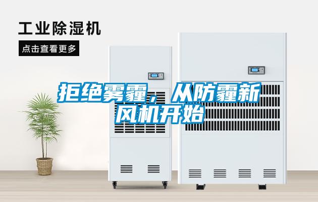 拒絕霧霾，從防霾新風機開始