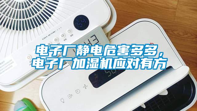 電子廠靜電危害多多,電子廠加濕機(jī)應(yīng)對(duì)有方
