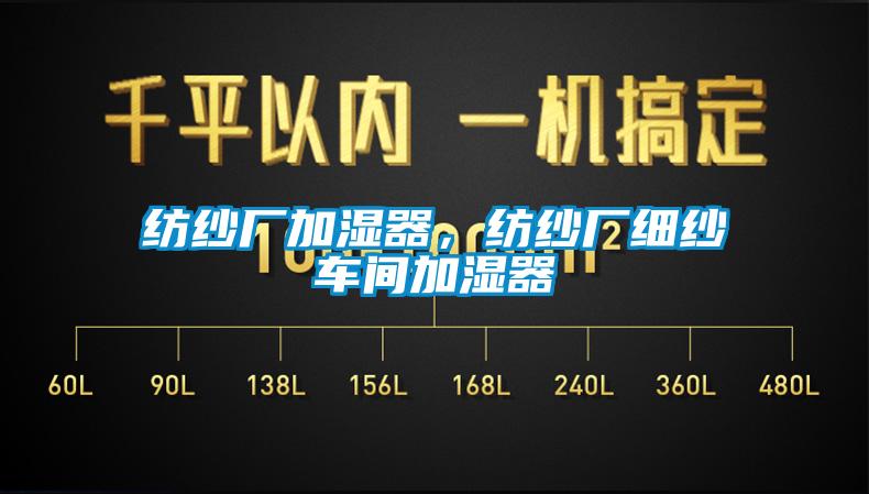 紡紗廠加濕器，紡紗廠細紗車間加濕器