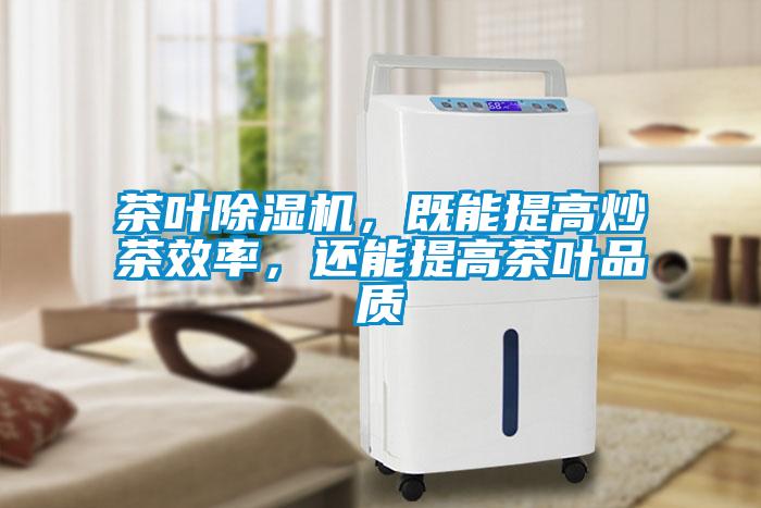 茶葉除濕機，既能提高炒茶效率，還能提高茶葉品質