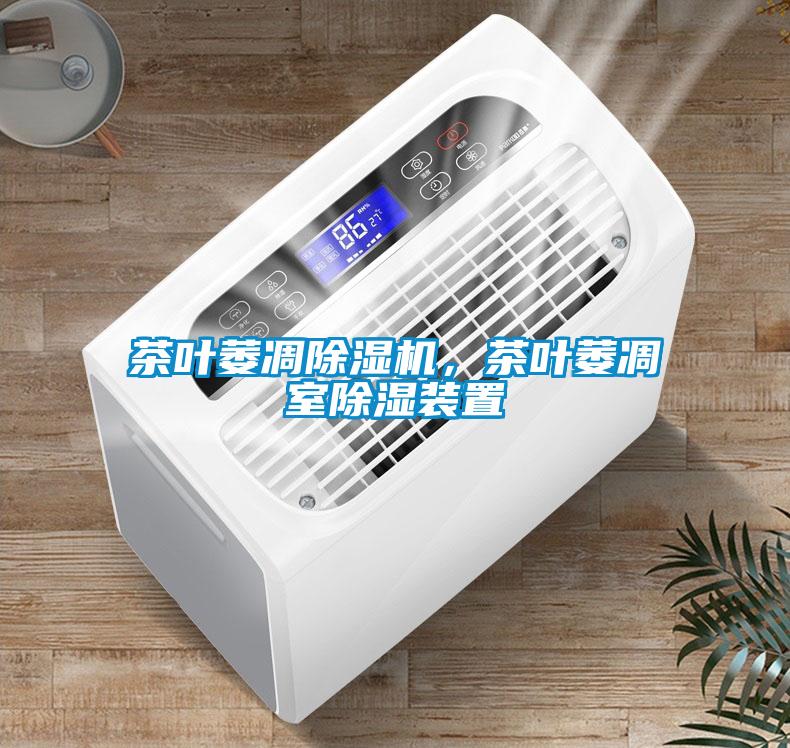 茶葉萎凋除濕機，茶葉萎凋室除濕裝置
