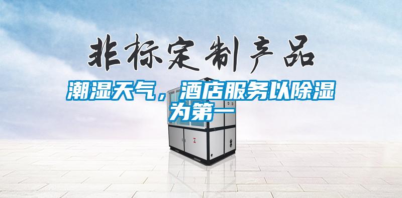 潮濕天氣，酒店服務以除濕為第一