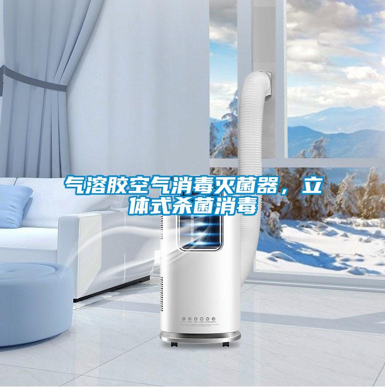 氣溶膠空氣消毒滅菌器，立體式殺菌消毒