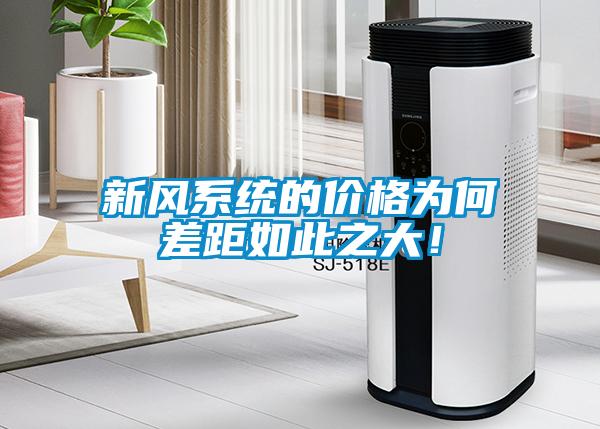 新風(fēng)系統(tǒng)的價(jià)格為何差距如此之大！