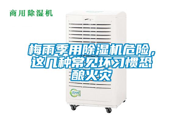 梅雨季用除濕機危險，這幾種常見壞習慣恐釀火災