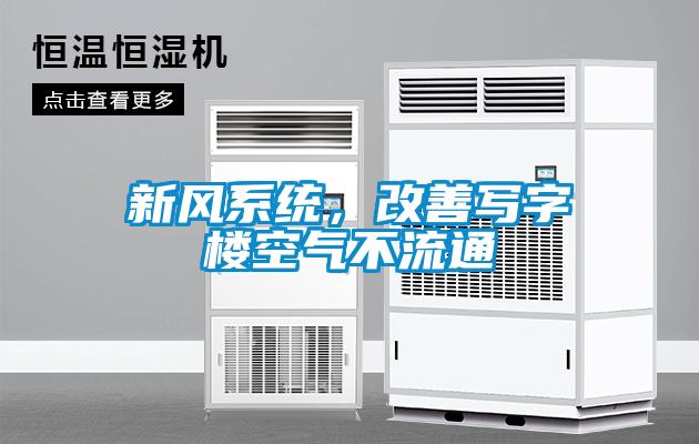 新風(fēng)系統(tǒng),改善寫字樓空氣不流通