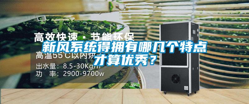 新風系統得擁有哪幾個特點才算優秀？