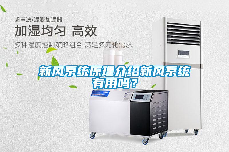 新風系統原理介紹新風系統有用嗎？