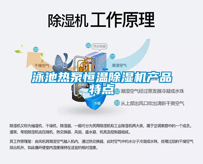 泳池?zé)岜煤銣爻凉駲C產(chǎn)品特點
