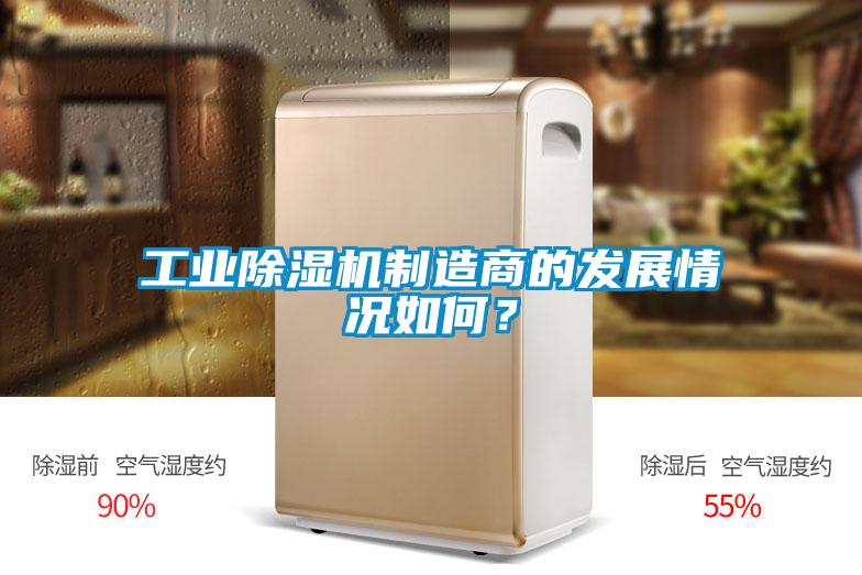 工業除濕機制造商的發展情況如何？
