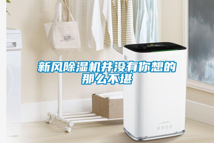 新風(fēng)除濕機(jī)并沒(méi)有你想的那么不堪