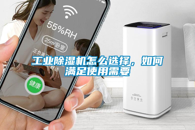 工業(yè)除濕機怎么選擇，如何滿足使用需要