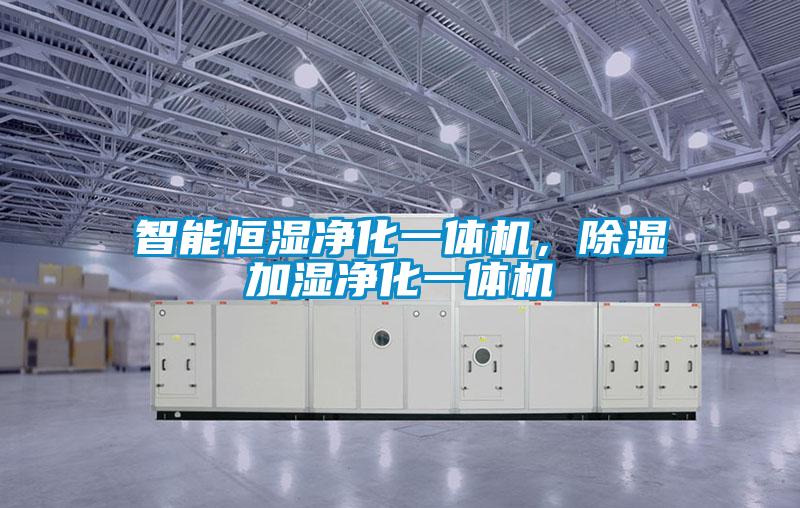 智能恒濕凈化一體機，除濕加濕凈化一體機