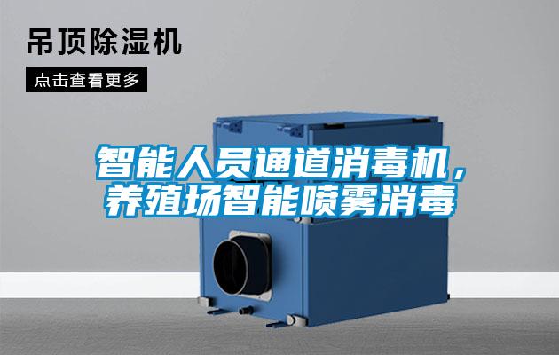 智能人員通道消毒機，養殖場智能噴霧消毒