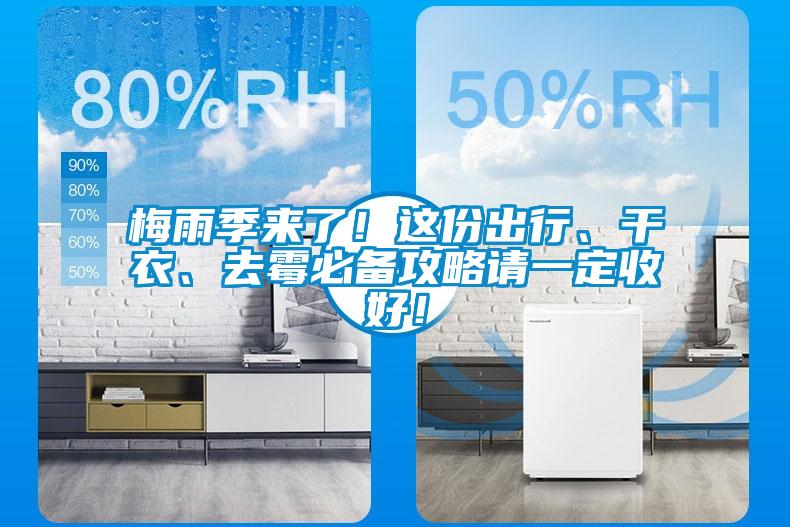 梅雨季來了！這份出行、干衣、去霉必備攻略請一定收好！