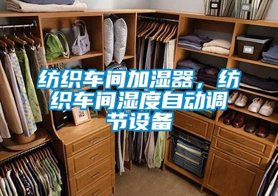 紡織車間加濕器，紡織車間濕度自動調節設備