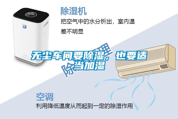 無塵車間要除濕，也要適當(dāng)加濕