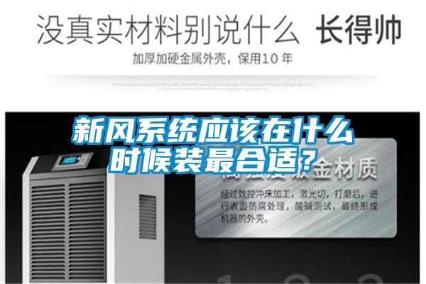 新風系統應該在什么時候裝最合適？