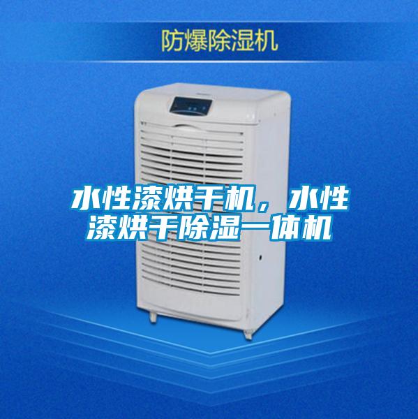 水性漆烘干機，水性漆烘干除濕一體機