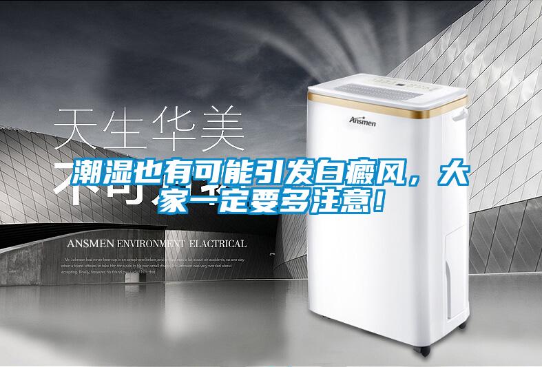 潮濕也有可能引發白癜風，大家一定要多注意！