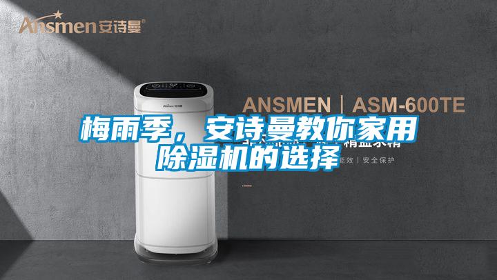 梅雨季，安詩曼教你家用除濕機的選擇