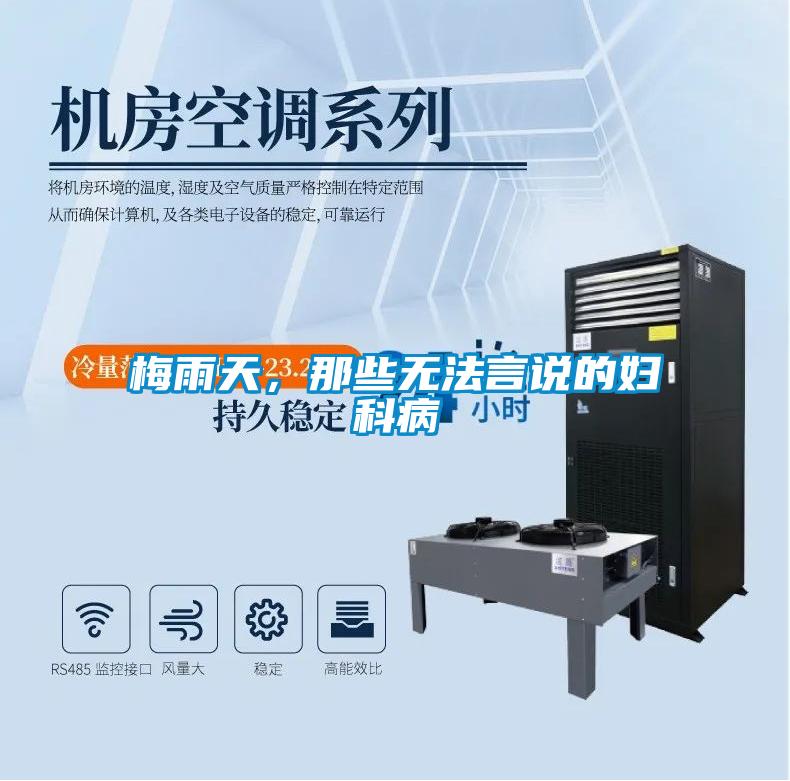 梅雨天，那些無法言說的婦科病