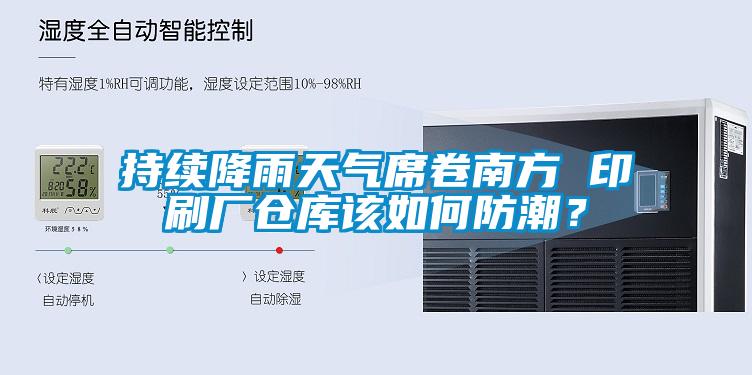 持續(xù)降雨天氣席卷南方 印刷廠(chǎng)倉(cāng)庫(kù)該如何防潮？