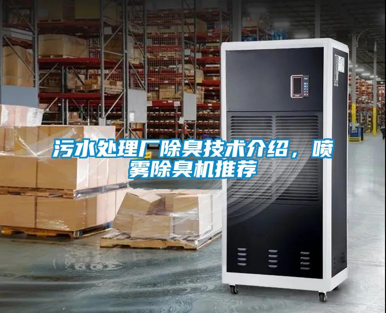 污水處理廠除臭技術介紹，噴霧除臭機推薦