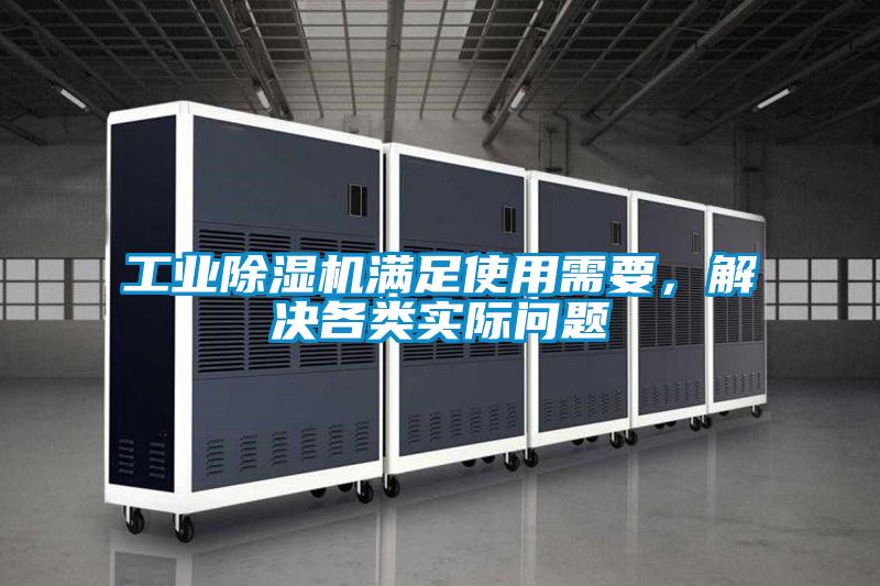 工業(yè)除濕機(jī)滿(mǎn)足使用需要，解決各類(lèi)實(shí)際問(wèn)題