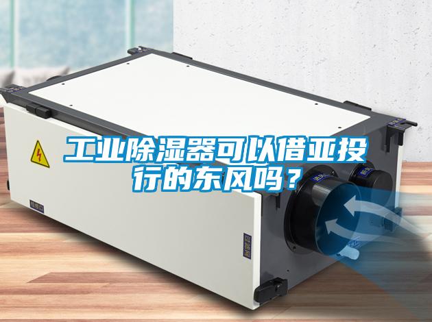 工業除濕器可以借亞投行的東風嗎？