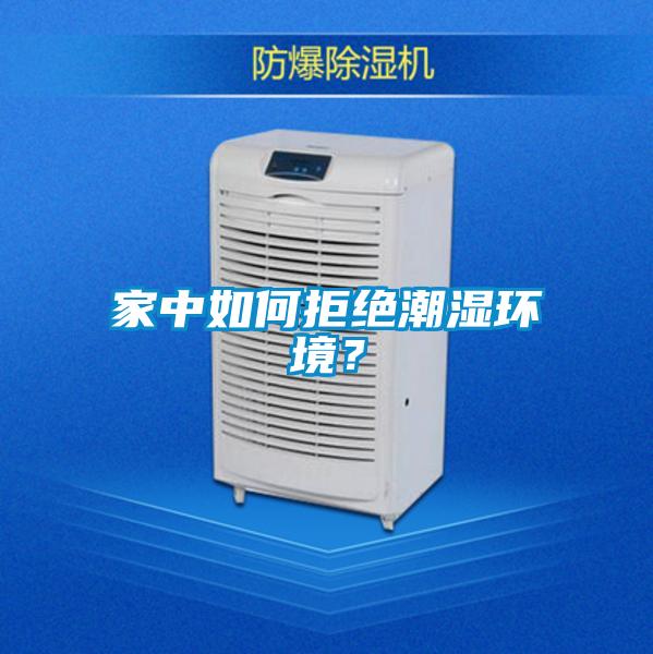 家中如何拒絕潮濕環境？