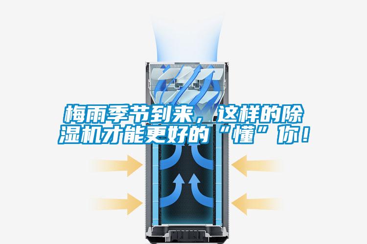 梅雨季節(jié)到來(lái)，這樣的除濕機(jī)才能更好的“懂”你！