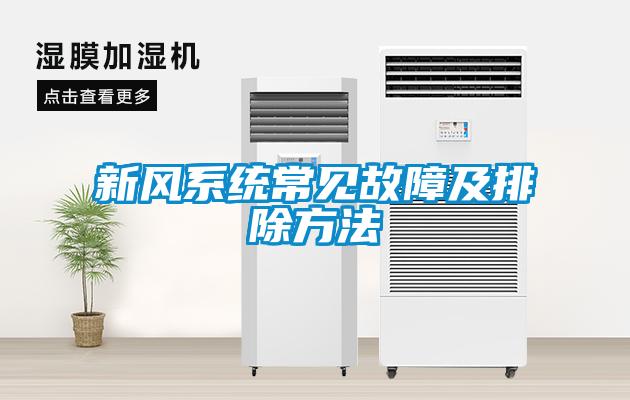 新風系統(tǒng)常見故障及排除方法