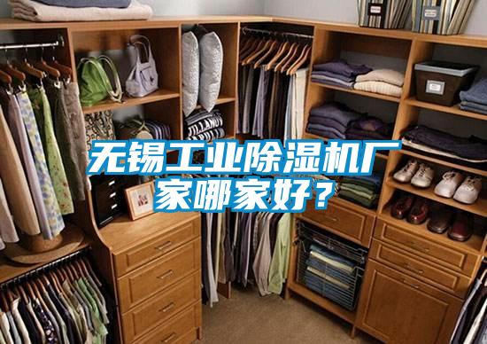 無錫工業除濕機廠家哪家好?