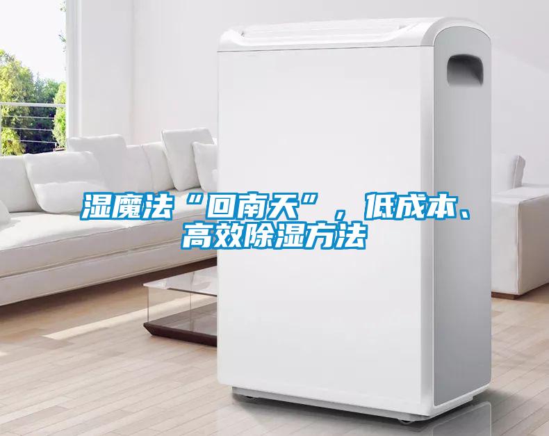 濕魔法“回南天”，低成本、高效除濕方法