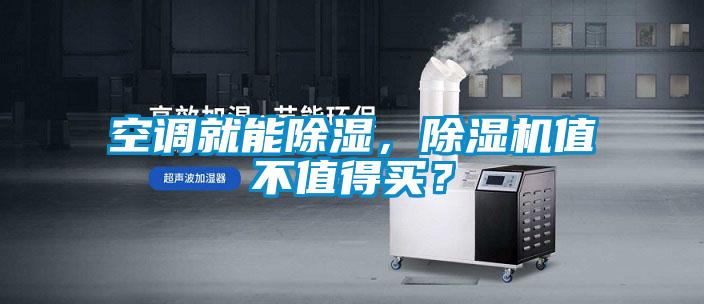 空調就能除濕，除濕機值不值得買？