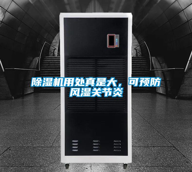 除濕機用處真是大，可預防風濕關節(jié)炎