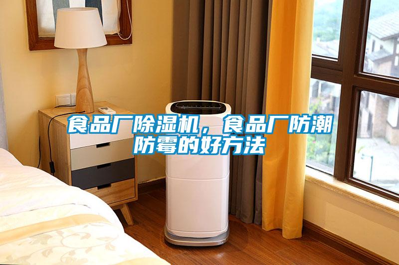 食品廠除濕機，食品廠防潮防霉的好方法
