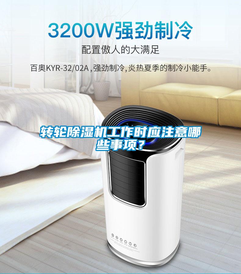 轉(zhuǎn)輪除濕機(jī)工作時應(yīng)注意哪些事項？