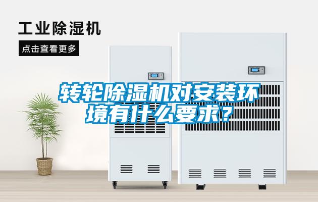 轉(zhuǎn)輪除濕機(jī)對(duì)安裝環(huán)境有什么要求？