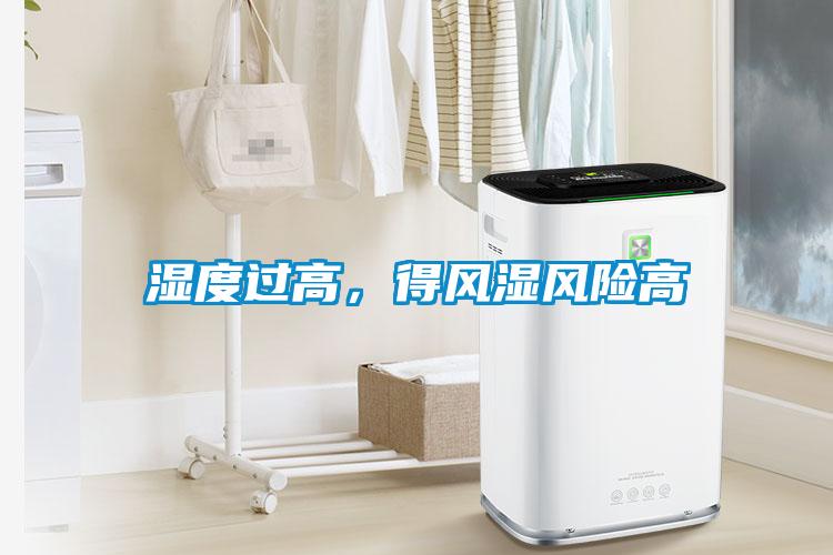 濕度過高，得風濕風險高