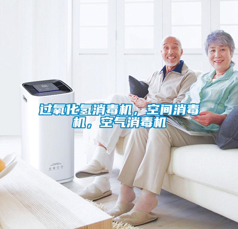 過氧化氫消毒機，空間消毒機，空氣消毒機