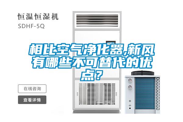 相比空氣凈化器,新風有哪些不可替代的優(yōu)點？