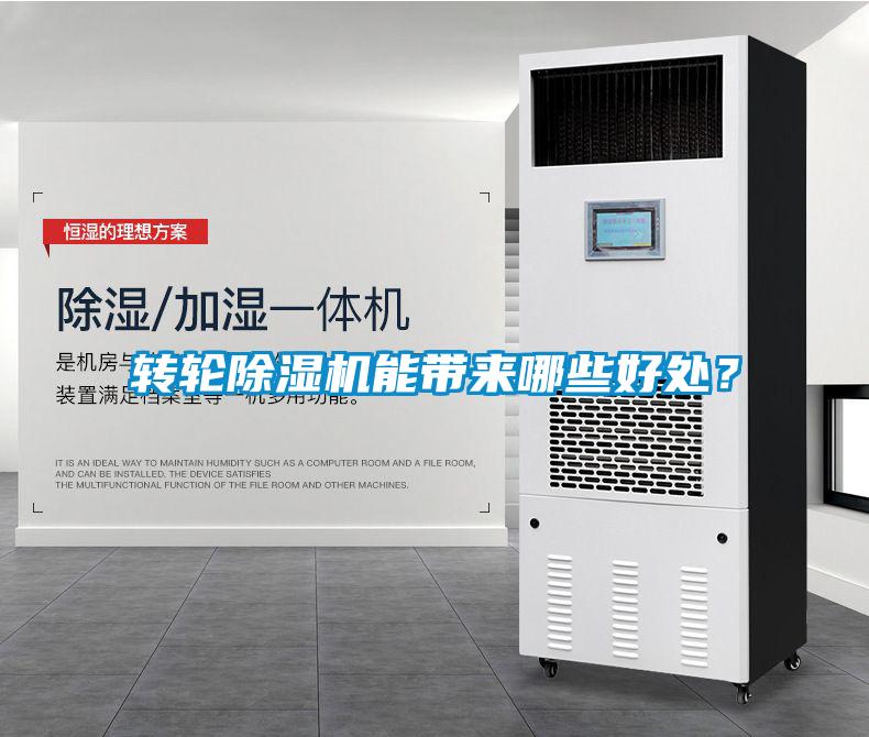 轉(zhuǎn)輪除濕機能帶來哪些好處？