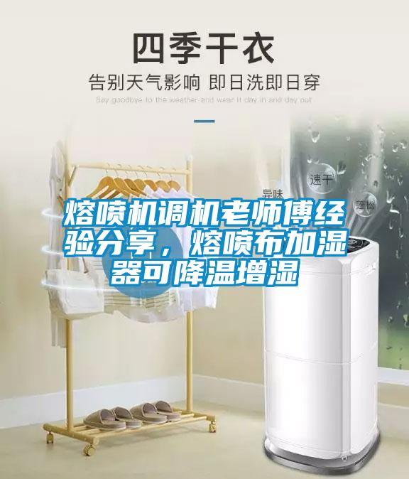 熔噴機(jī)調(diào)機(jī)老師傅經(jīng)驗(yàn)分享，熔噴布加濕器可降溫增濕