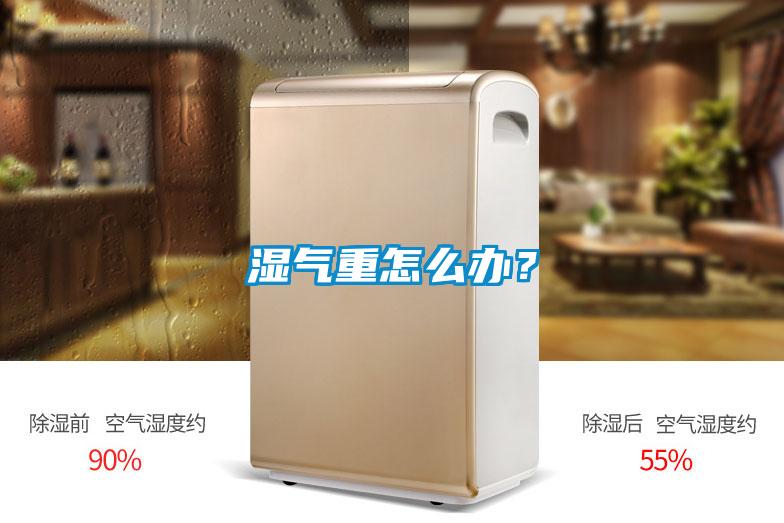 濕氣重怎么辦？
