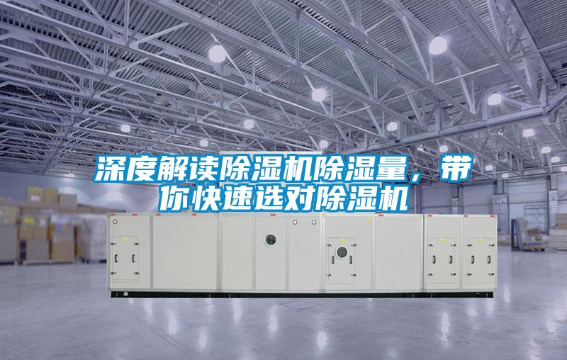 深度解讀除濕機(jī)除濕量，帶你快速選對(duì)除濕機(jī)