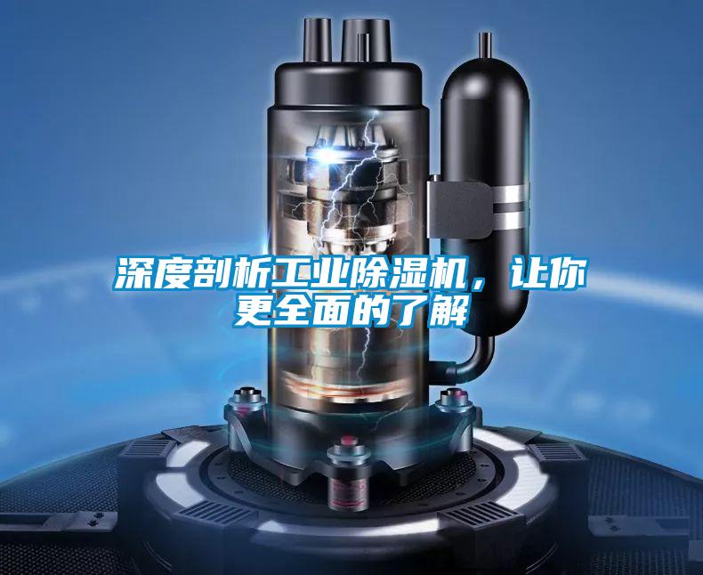 深度剖析工業除濕機，讓你更全面的了解